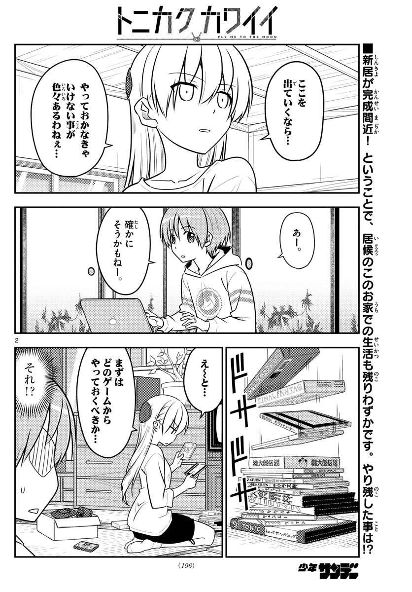 トニカクカワイイ - 第106話 - Page 2