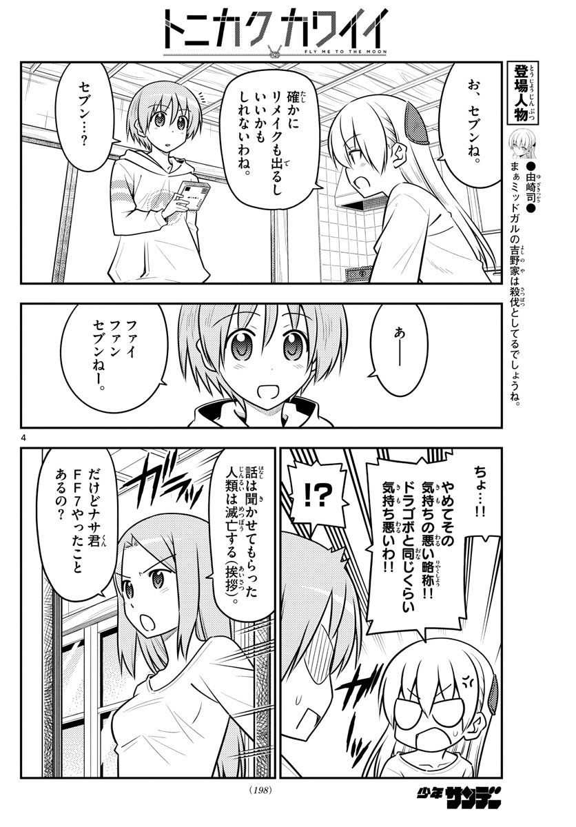 トニカクカワイイ - 第106話 - Page 4