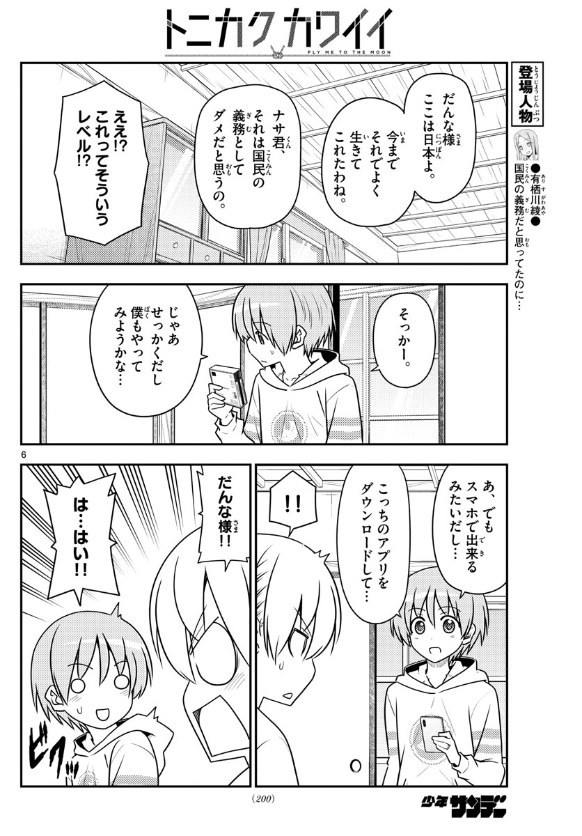 トニカクカワイイ - 第106話 - Page 6