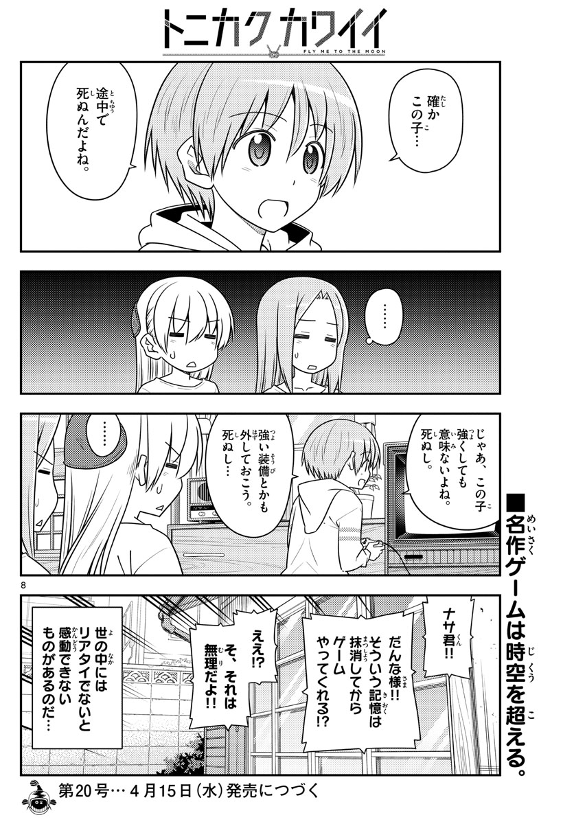 トニカクカワイイ - 第106話 - Page 8