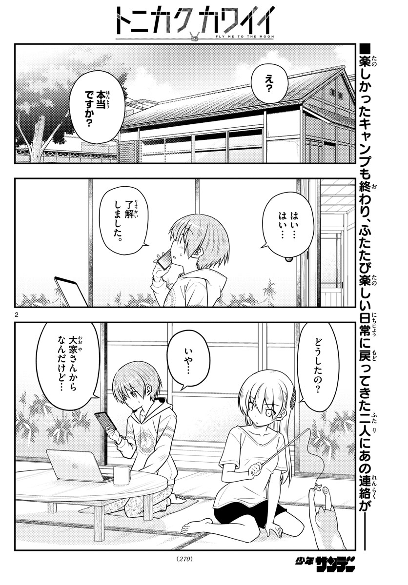 トニカクカワイイ - 第105話 - Page 2