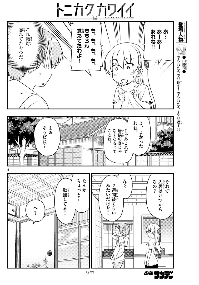 トニカクカワイイ - 第105話 - Page 4