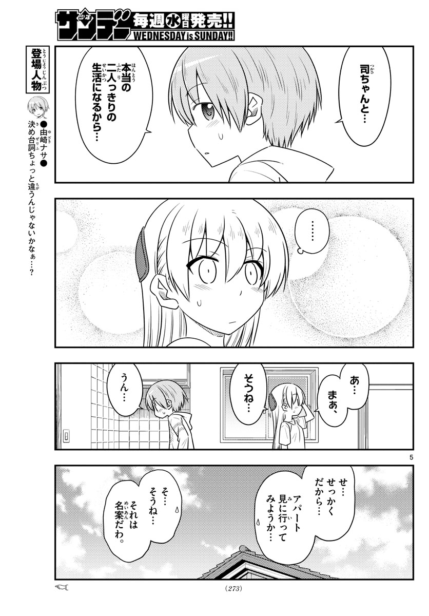 トニカクカワイイ - 第105話 - Page 5