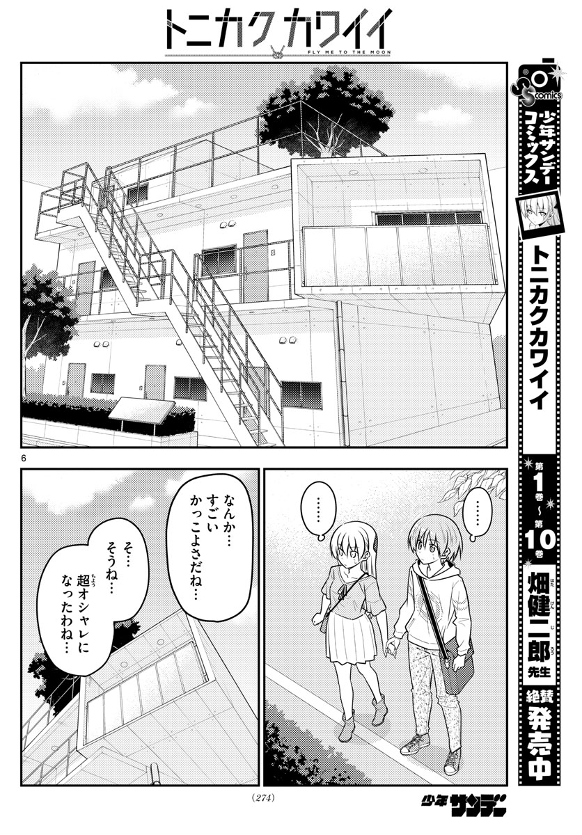 トニカクカワイイ - 第105話 - Page 6