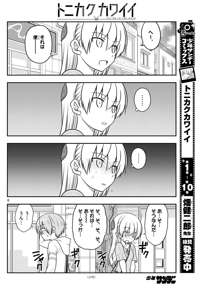 トニカクカワイイ - 第105話 - Page 8