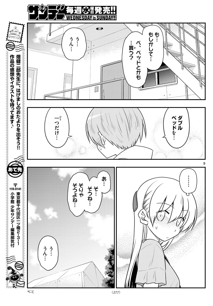 トニカクカワイイ - 第105話 - Page 9