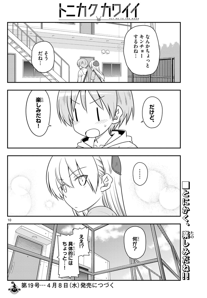 トニカクカワイイ - 第105話 - Page 10