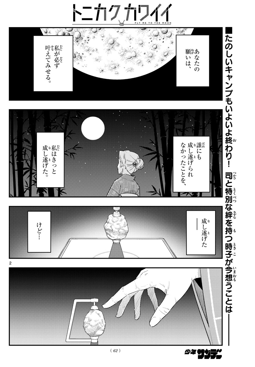 トニカクカワイイ - 第104話 - Page 2