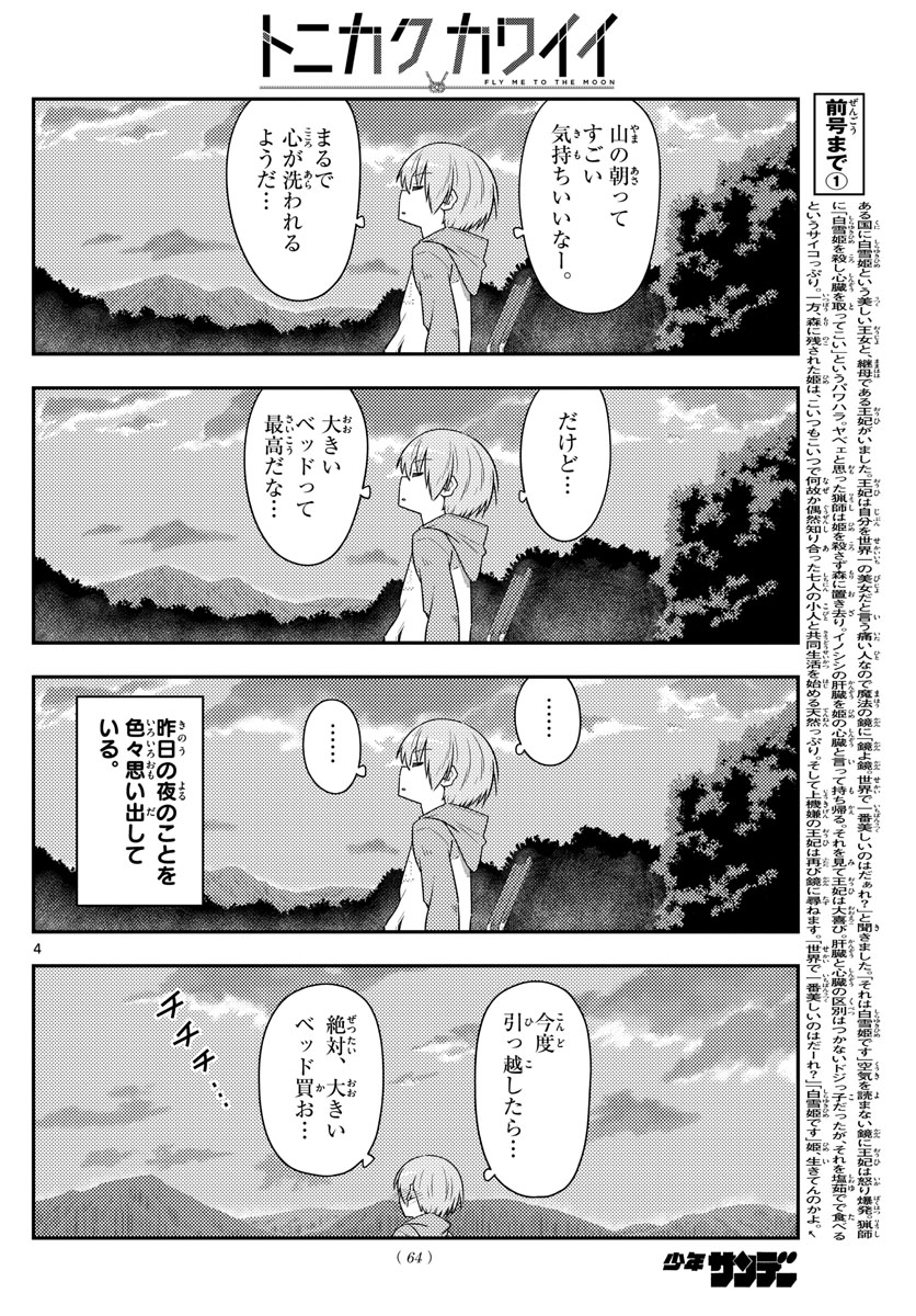 トニカクカワイイ - 第104話 - Page 4