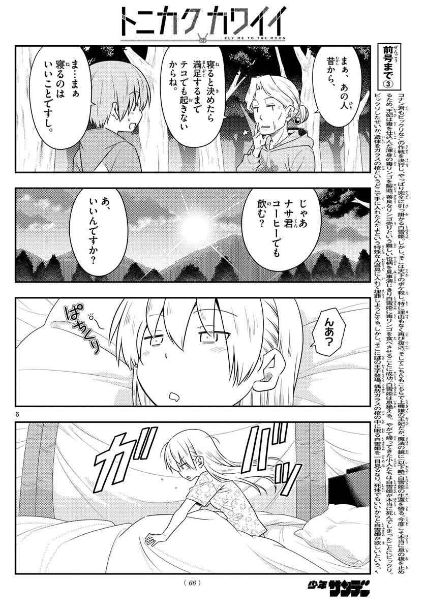 トニカクカワイイ - 第104話 - Page 6