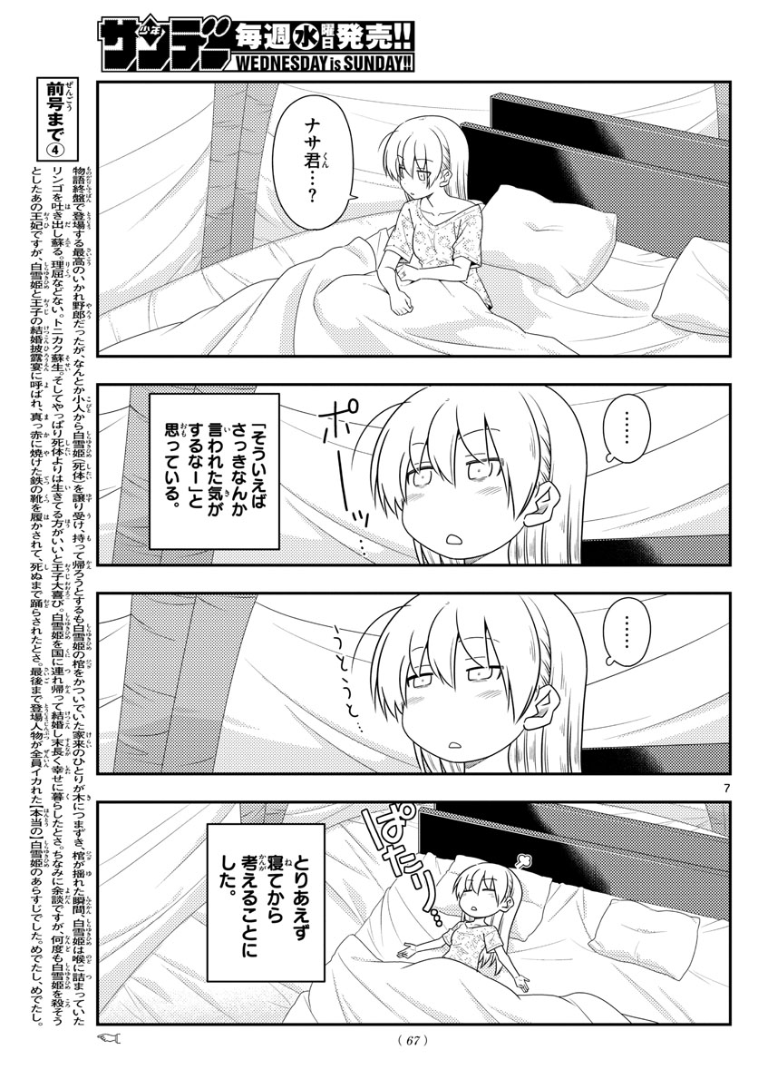 トニカクカワイイ - 第104話 - Page 7