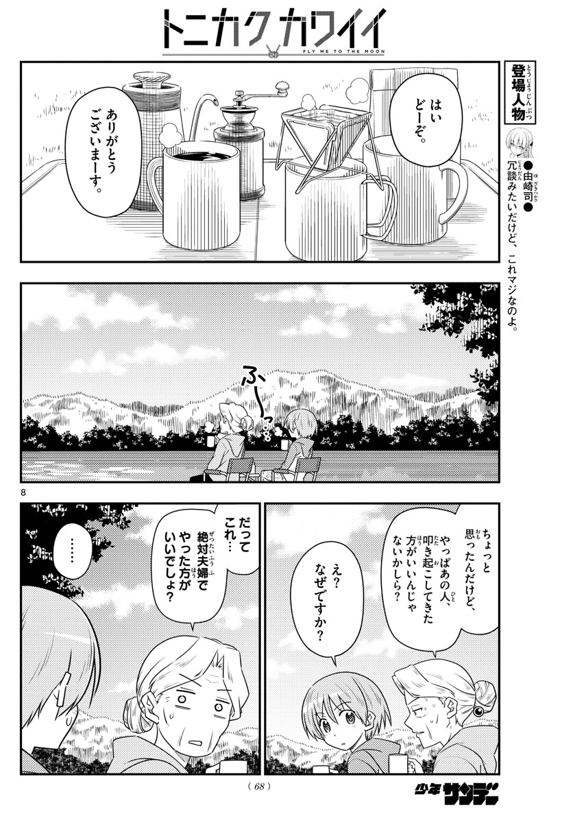 トニカクカワイイ - 第104話 - Page 8