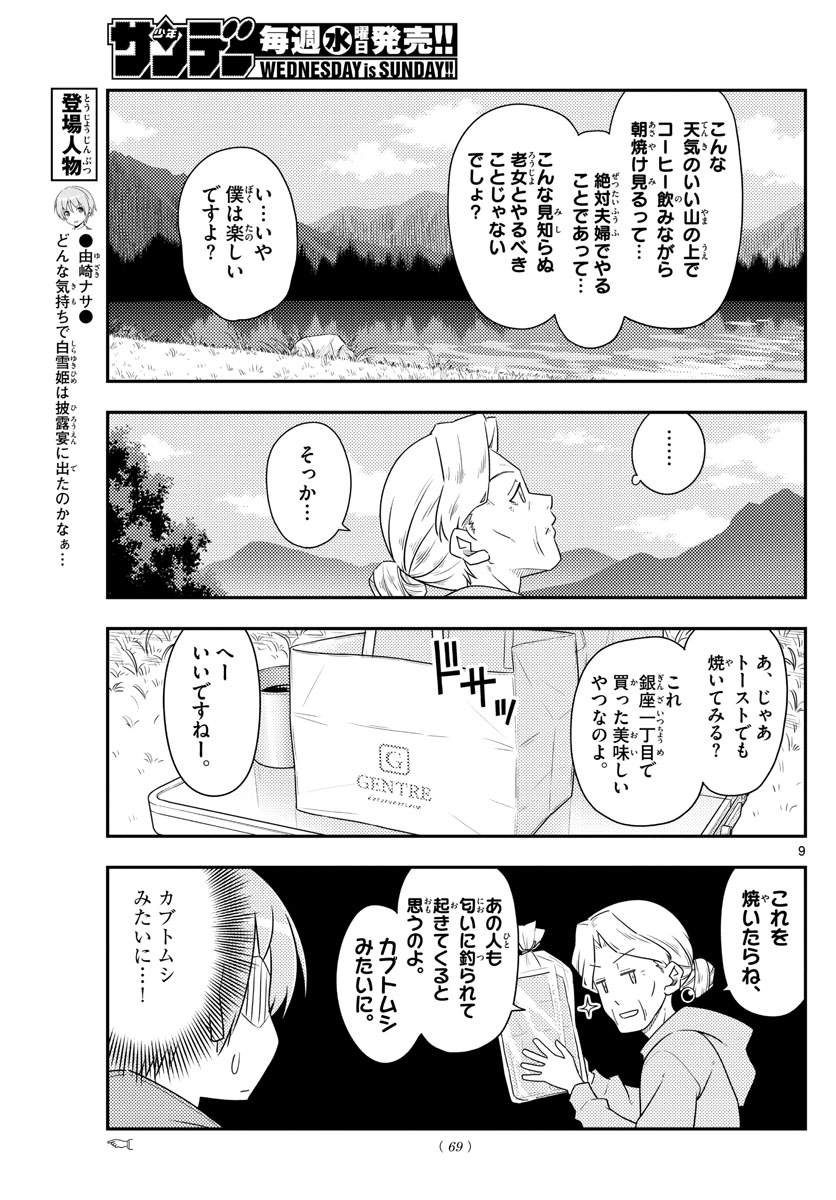 トニカクカワイイ - 第104話 - Page 9