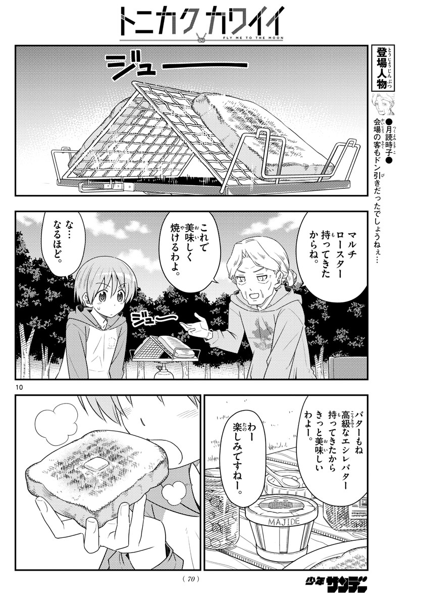 トニカクカワイイ - 第104話 - Page 10