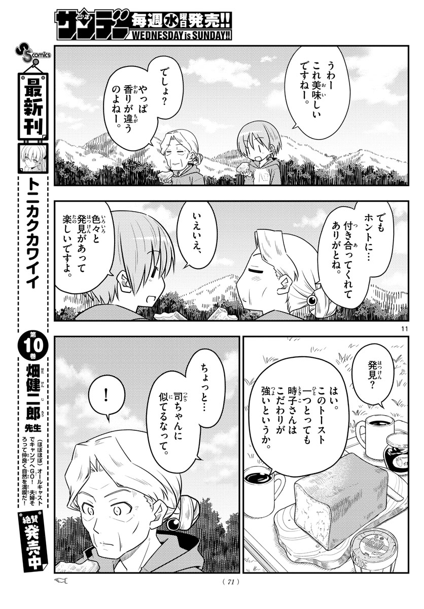 トニカクカワイイ - 第104話 - Page 11