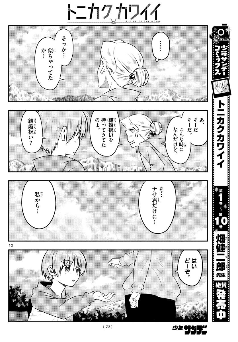 トニカクカワイイ - 第104話 - Page 12