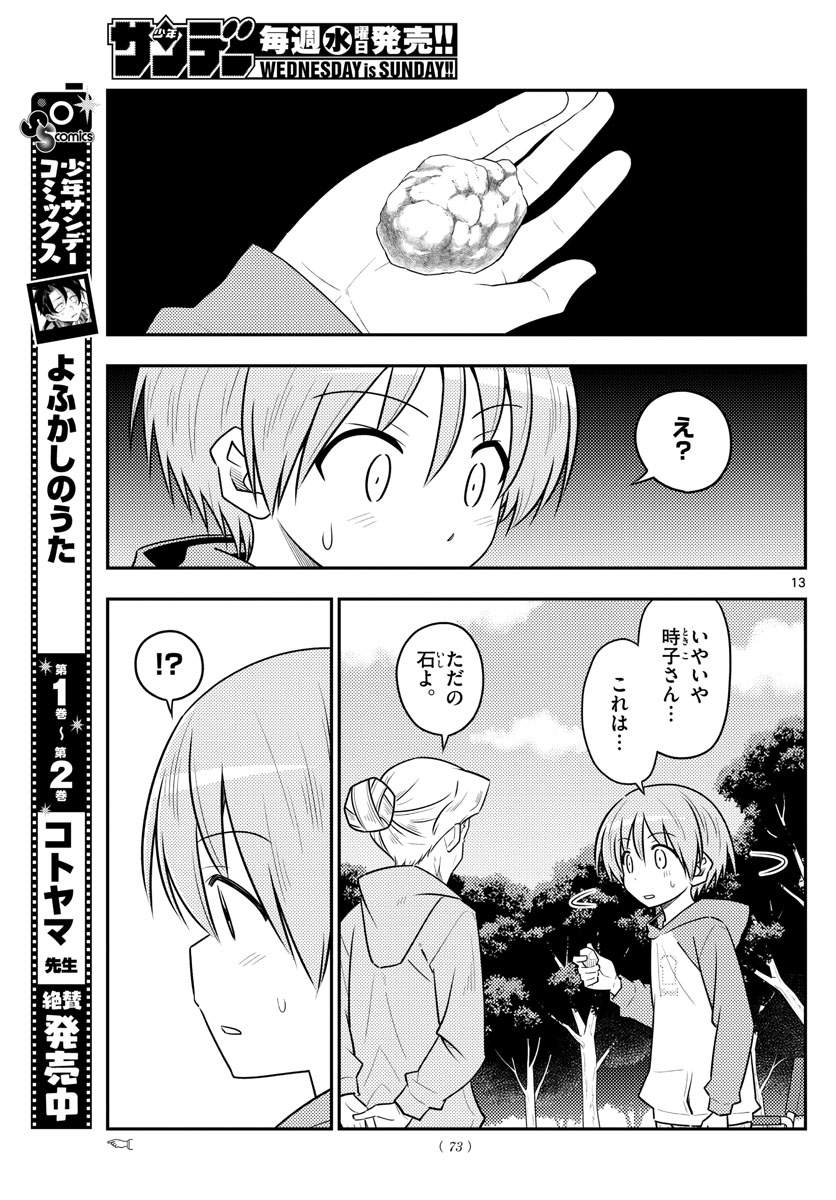 トニカクカワイイ - 第104話 - Page 13