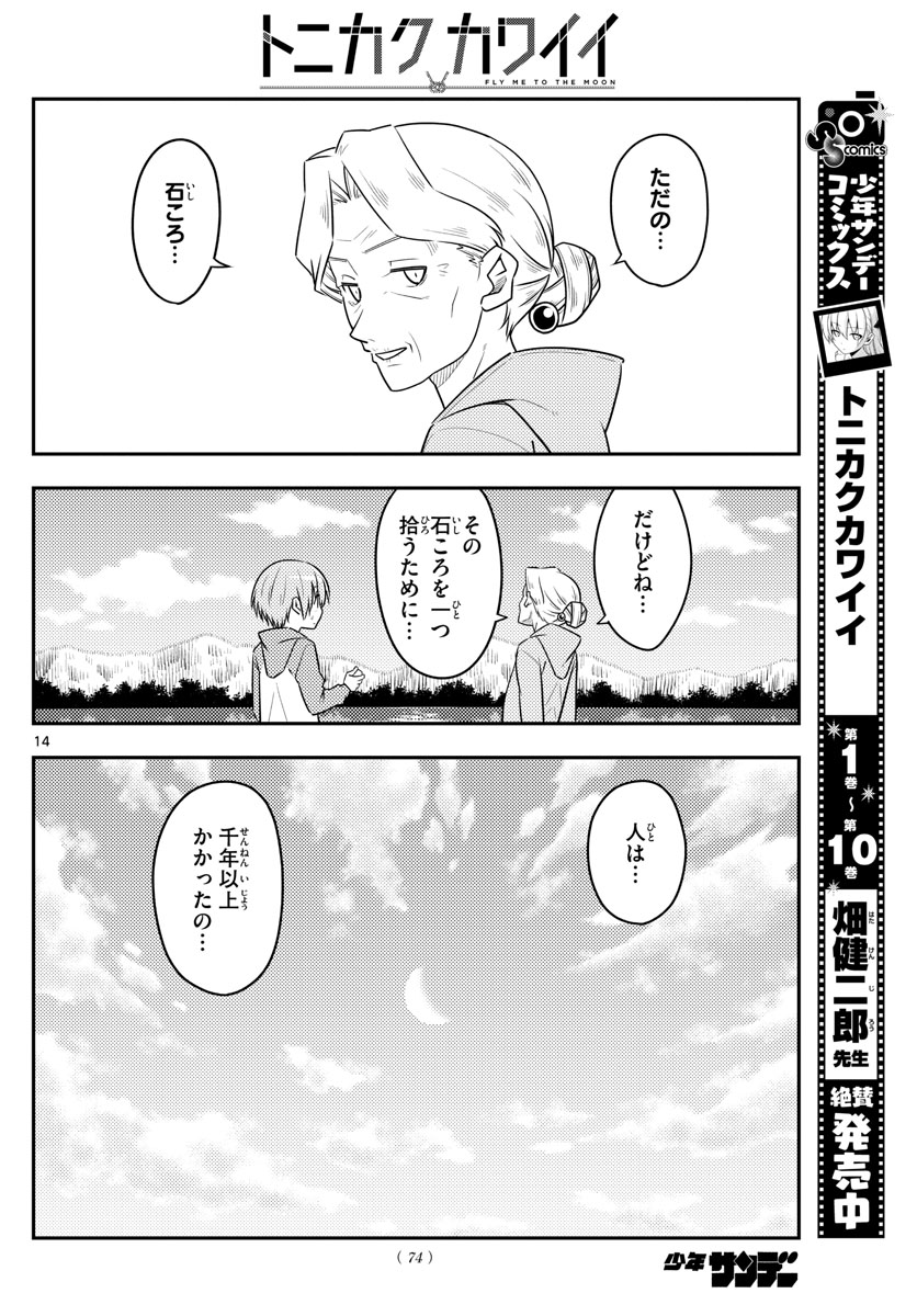 トニカクカワイイ - 第104話 - Page 14