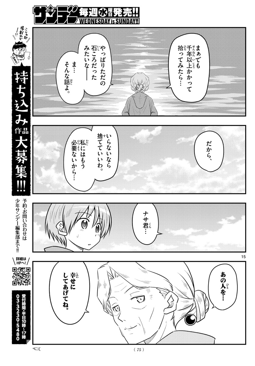 トニカクカワイイ - 第104話 - Page 15