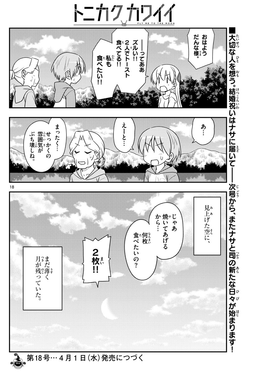 トニカクカワイイ - 第104話 - Page 18