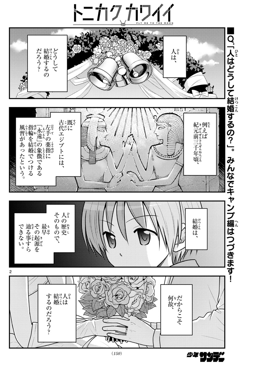 トニカクカワイイ - 第101話 - Page 2