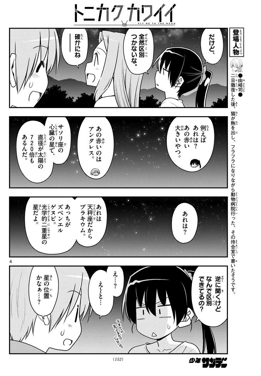 トニカクカワイイ - 第101話 - Page 4