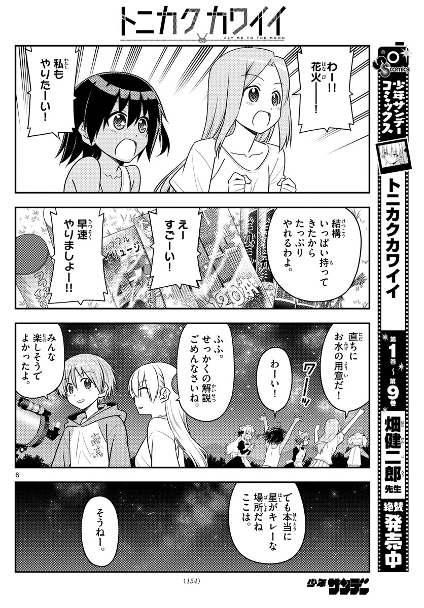 トニカクカワイイ - 第101話 - Page 6