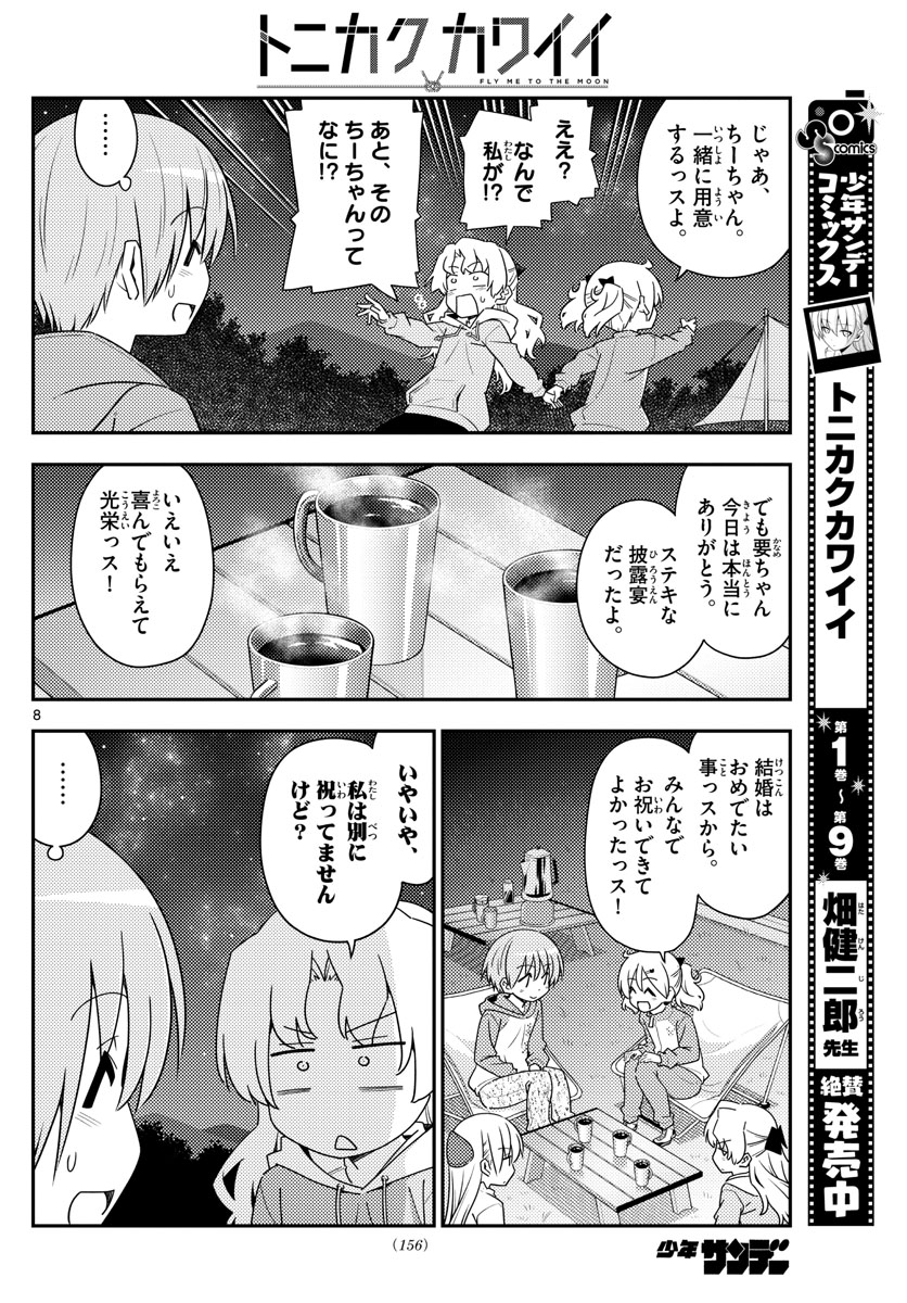 トニカクカワイイ - 第101話 - Page 8