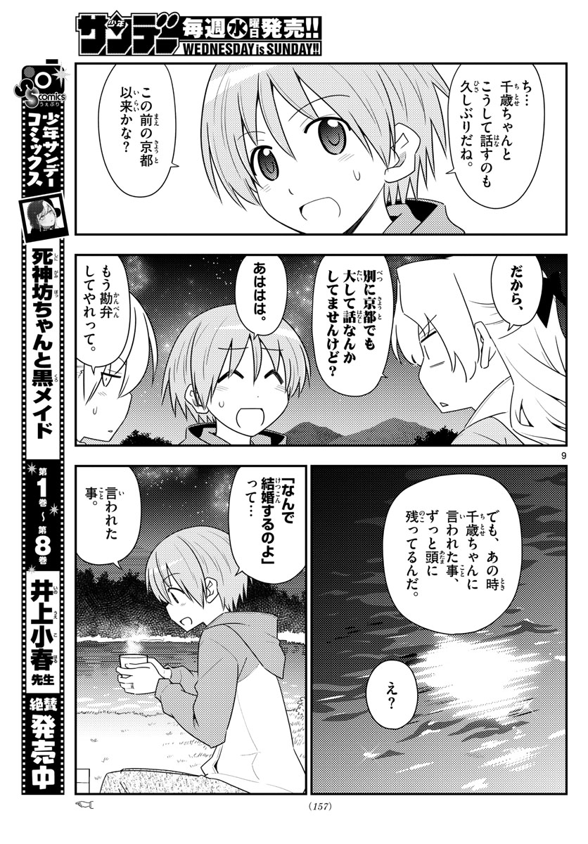 トニカクカワイイ - 第101話 - Page 9