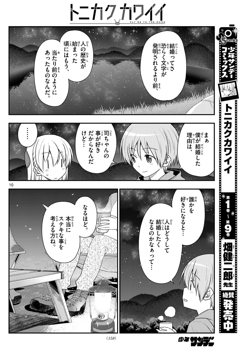 トニカクカワイイ - 第101話 - Page 10