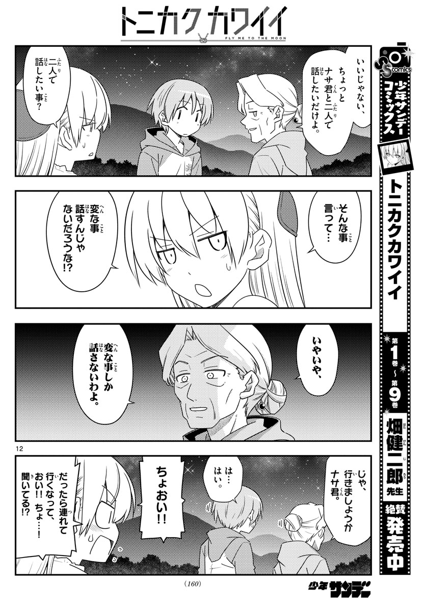 トニカクカワイイ - 第101話 - Page 12