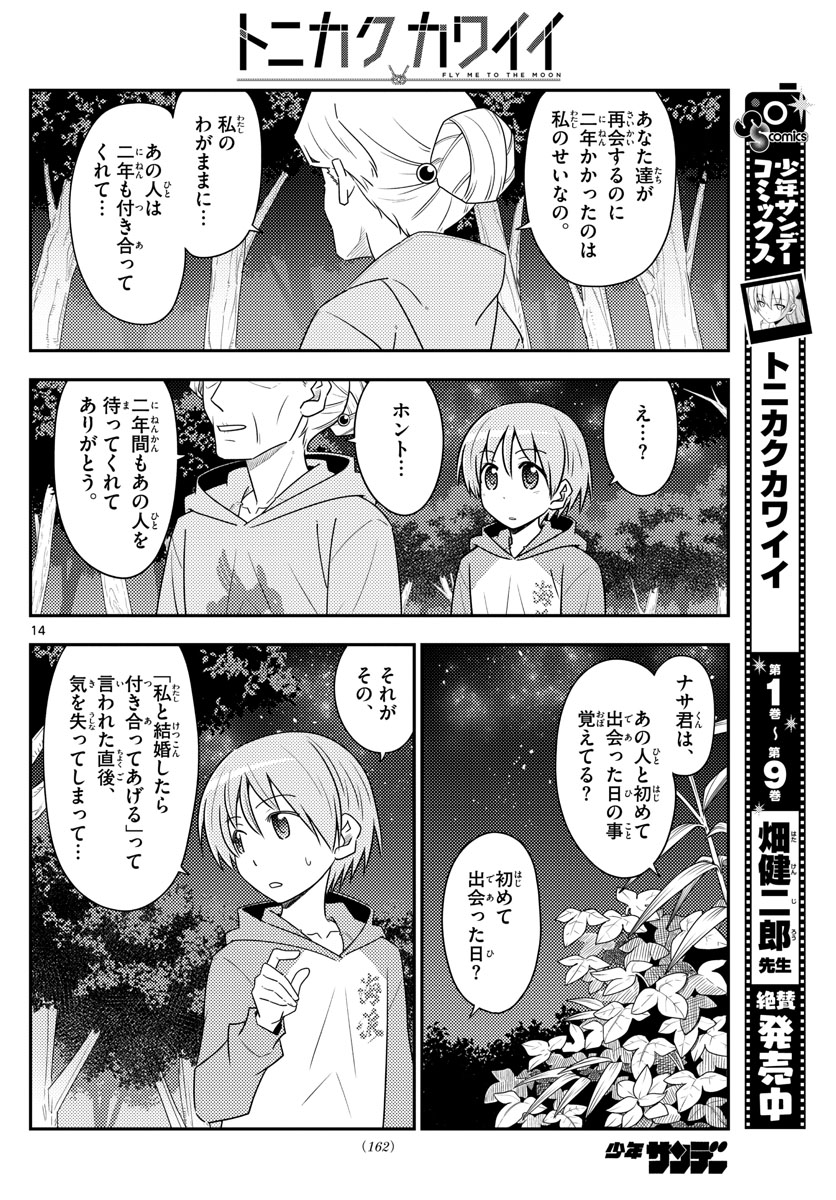 トニカクカワイイ - 第101話 - Page 14