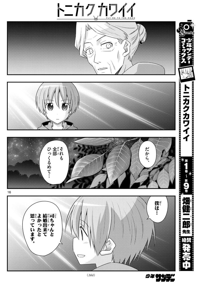 トニカクカワイイ - 第101話 - Page 16