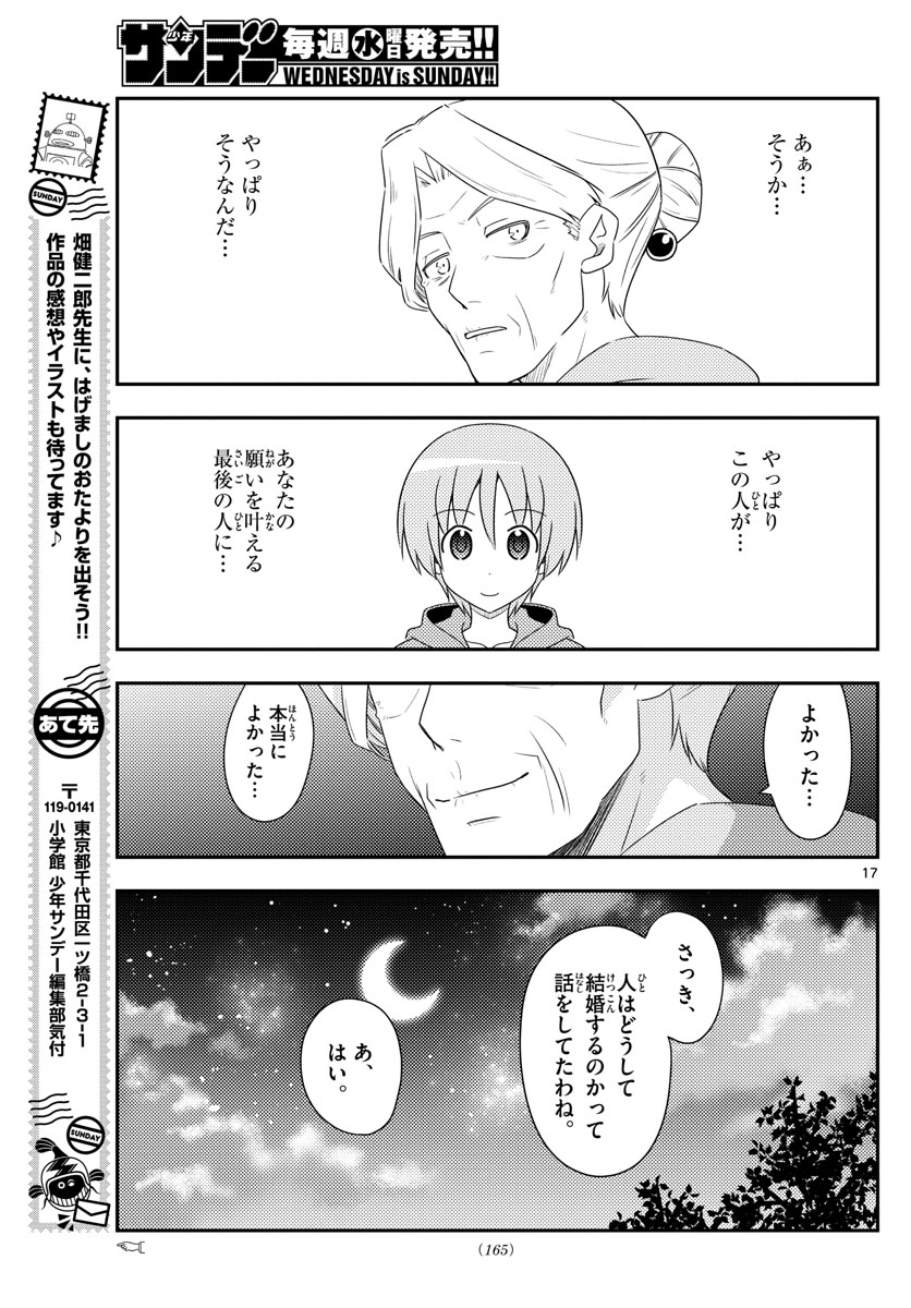 トニカクカワイイ - 第101話 - Page 17