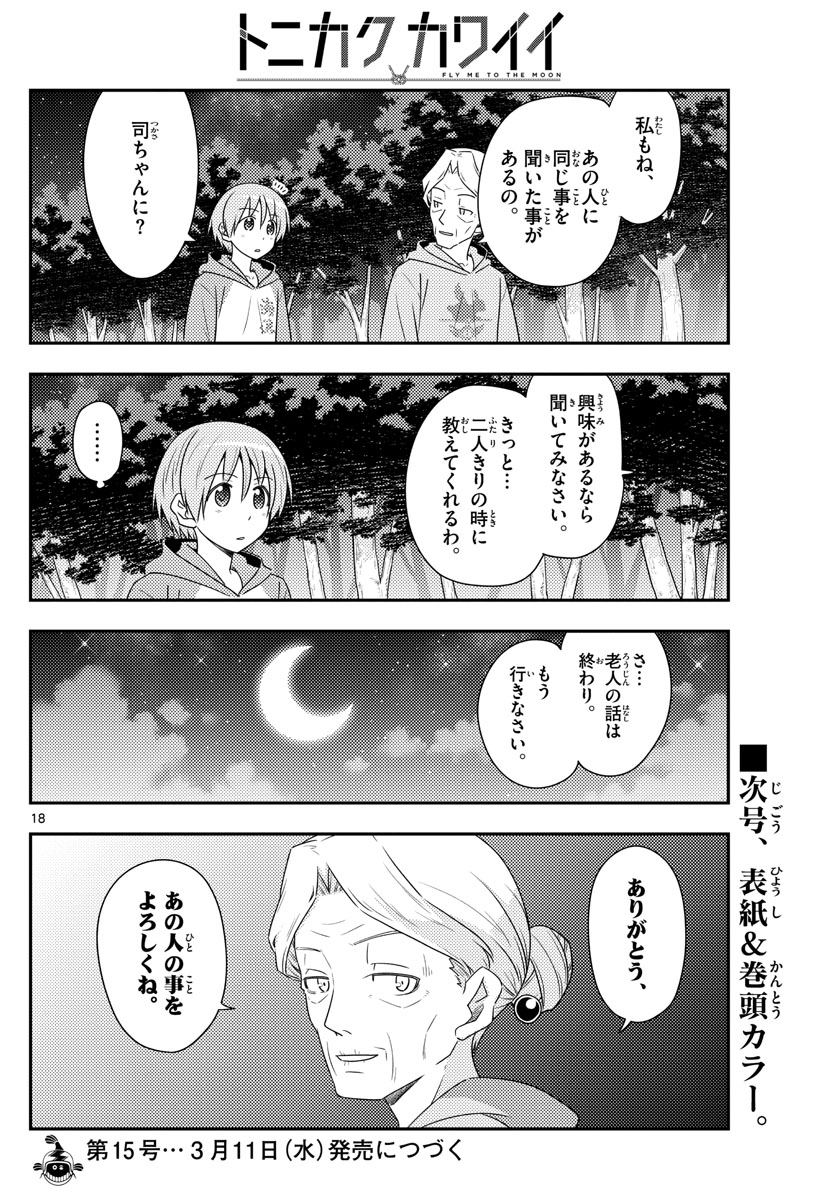 トニカクカワイイ - 第101話 - Page 18