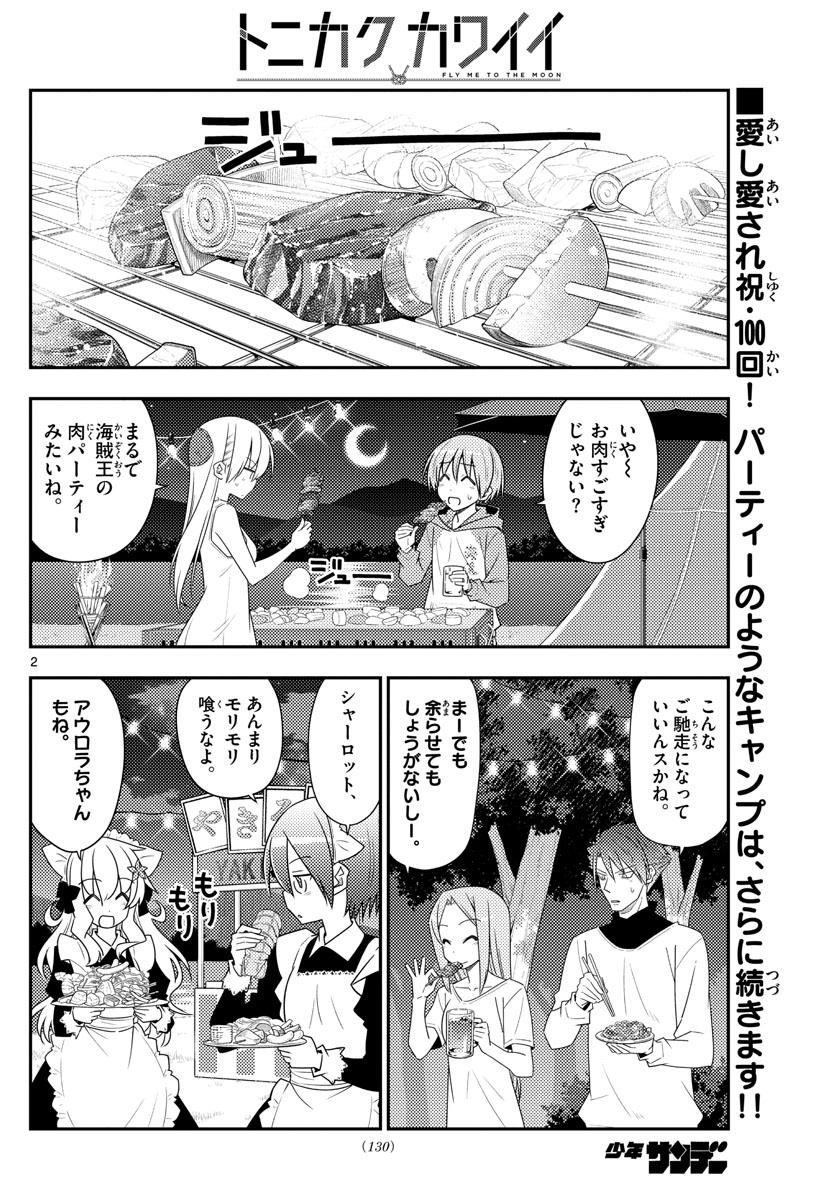 トニカクカワイイ - 第100話 - Page 2