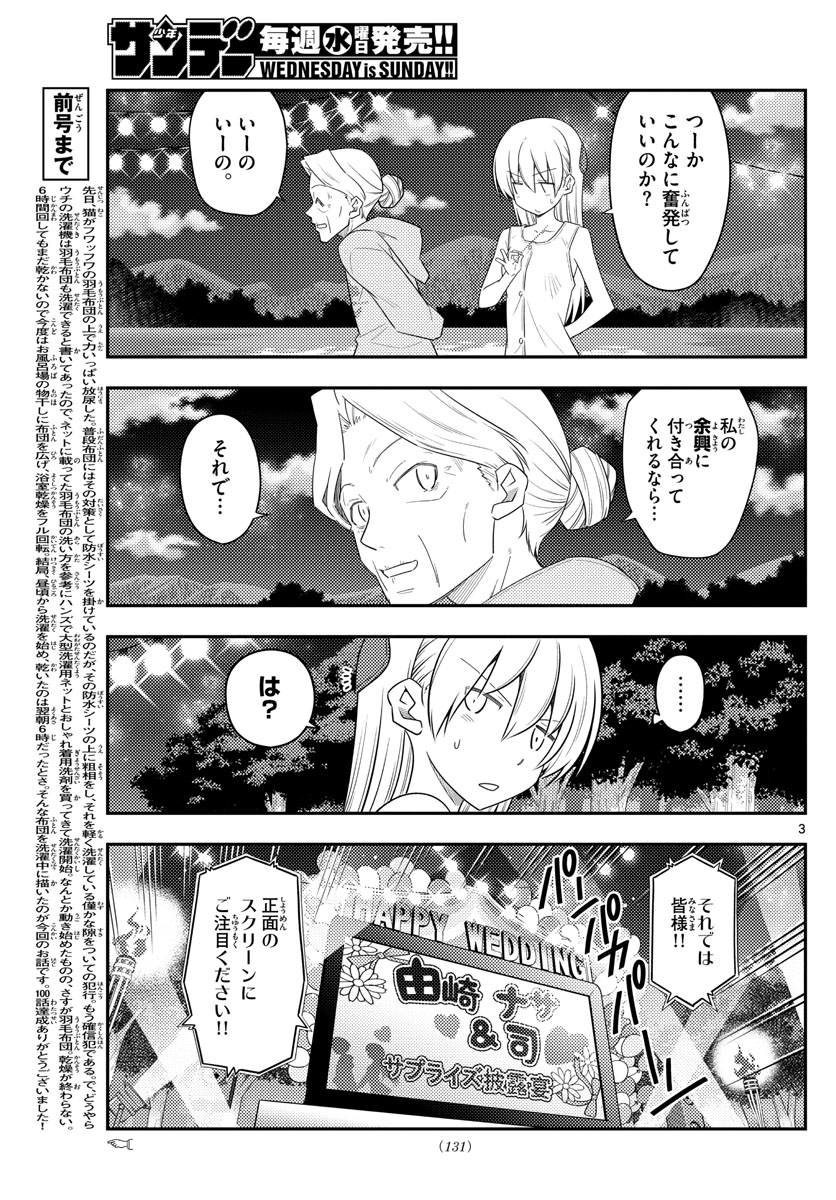 トニカクカワイイ - 第100話 - Page 3