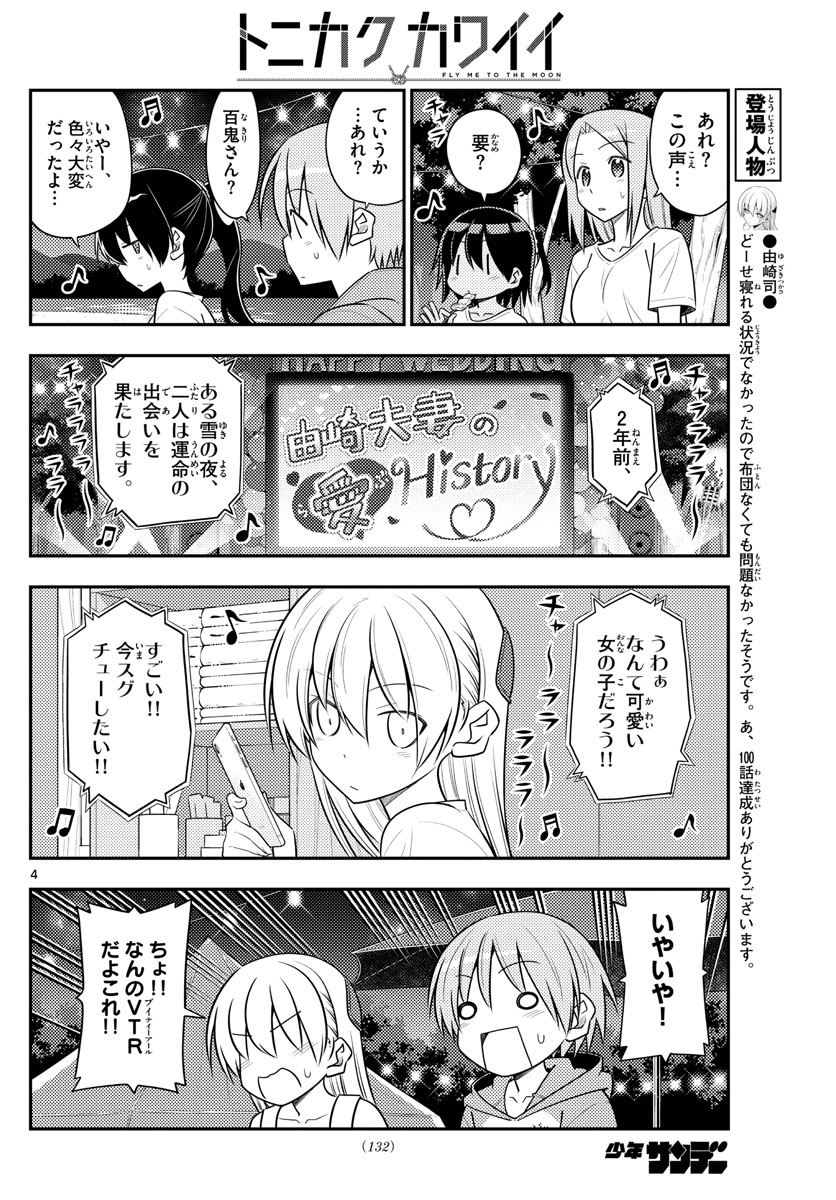 トニカクカワイイ - 第100話 - Page 4