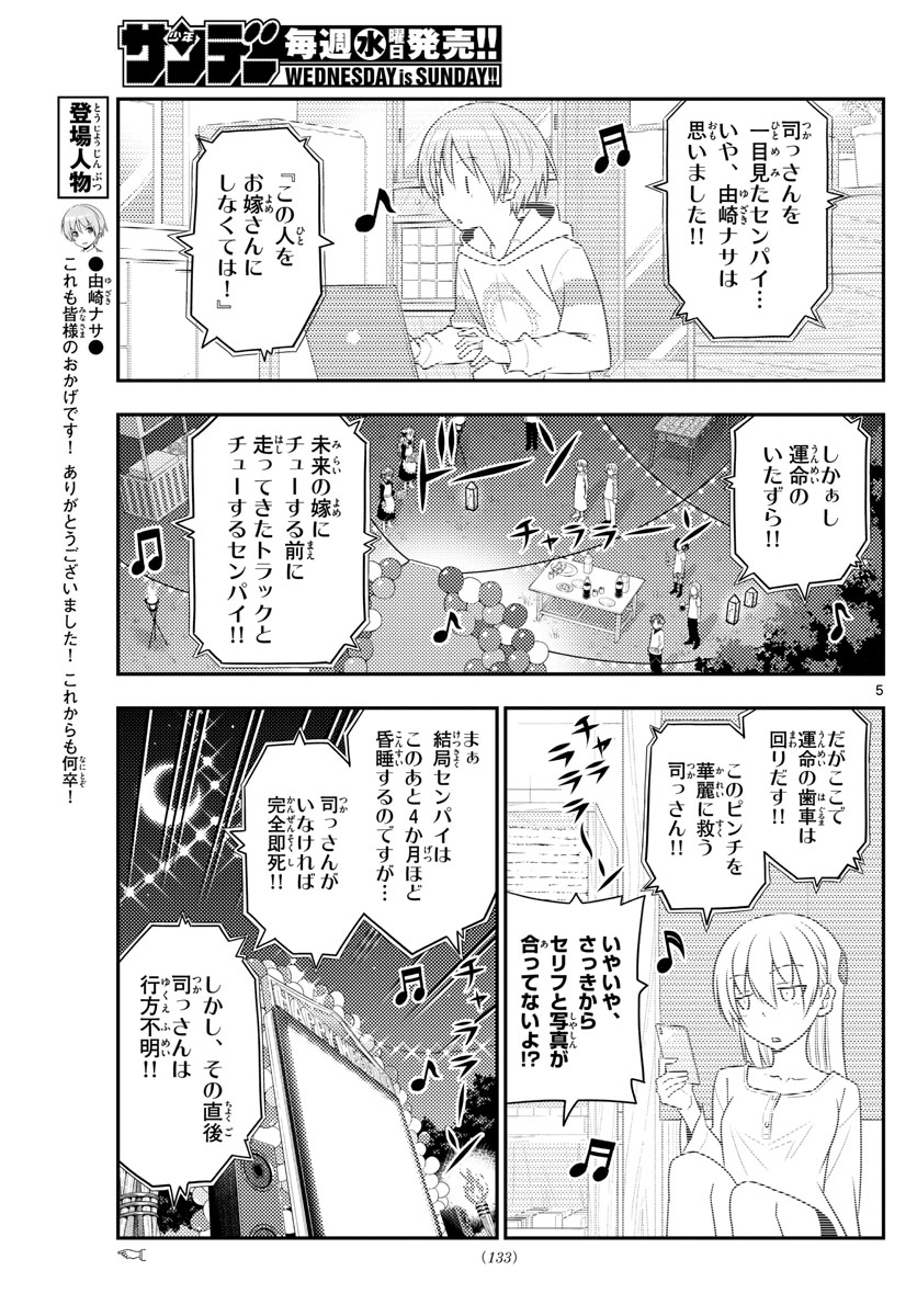 トニカクカワイイ - 第100話 - Page 5