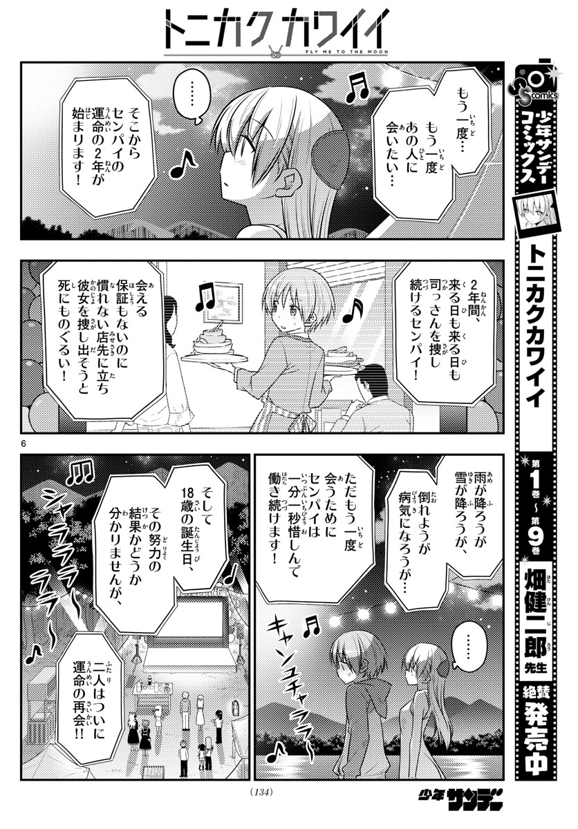 トニカクカワイイ - 第100話 - Page 6