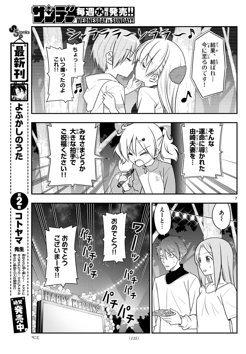 トニカクカワイイ - 第100話 - Page 7