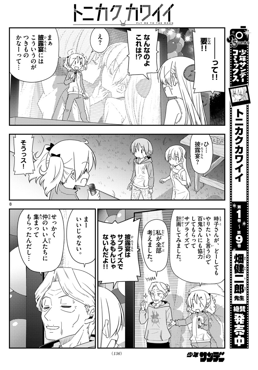 トニカクカワイイ - 第100話 - Page 8