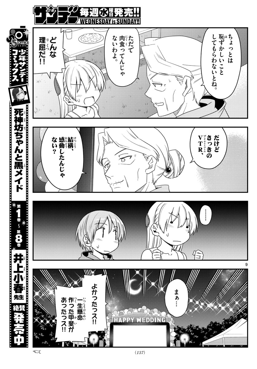 トニカクカワイイ - 第100話 - Page 9