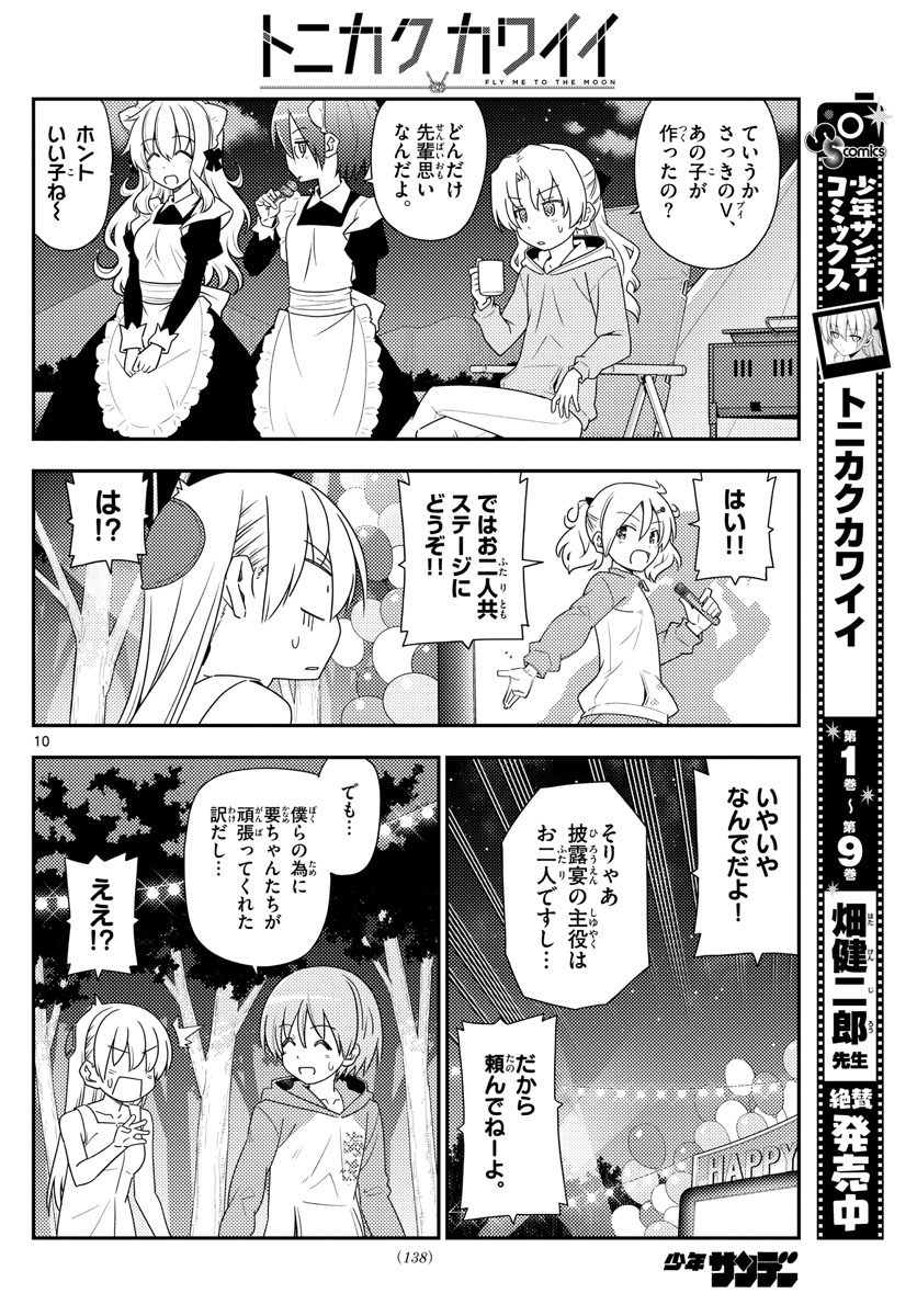 トニカクカワイイ - 第100話 - Page 10