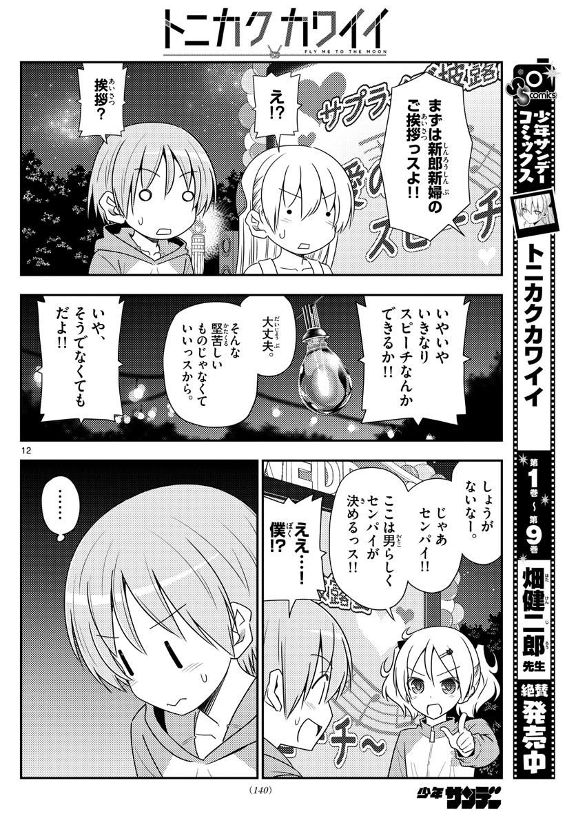 トニカクカワイイ - 第100話 - Page 12