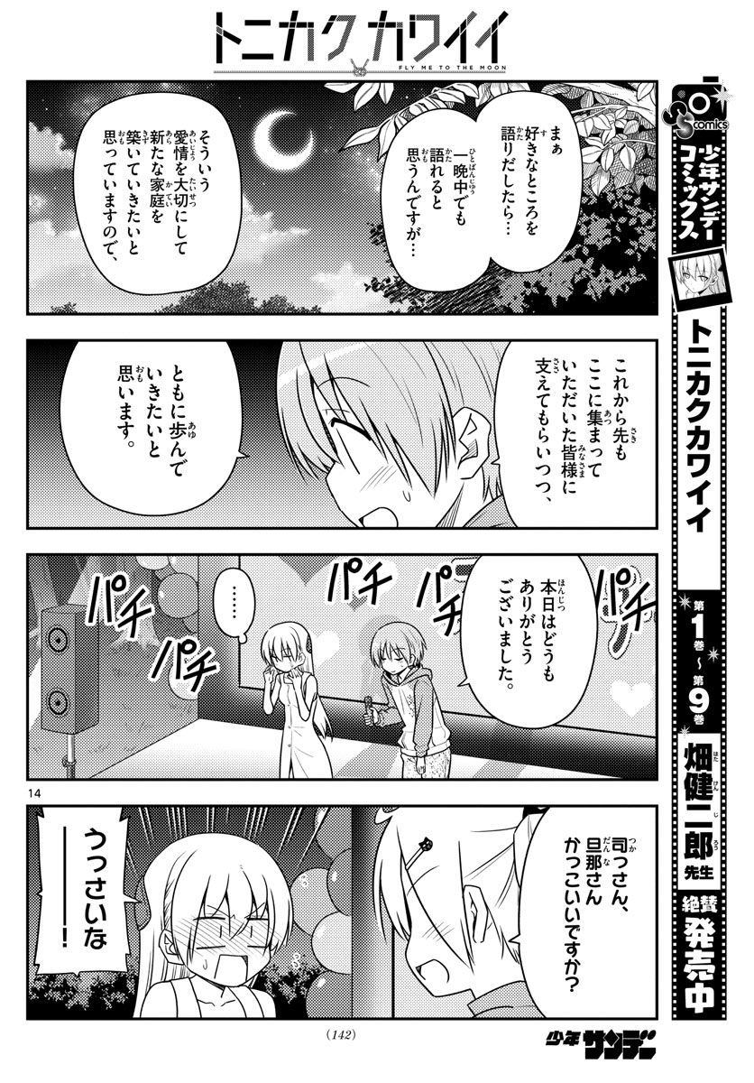 トニカクカワイイ - 第100話 - Page 14