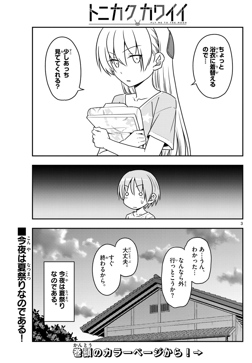 トニカクカワイイ - 第80話 - Page 4