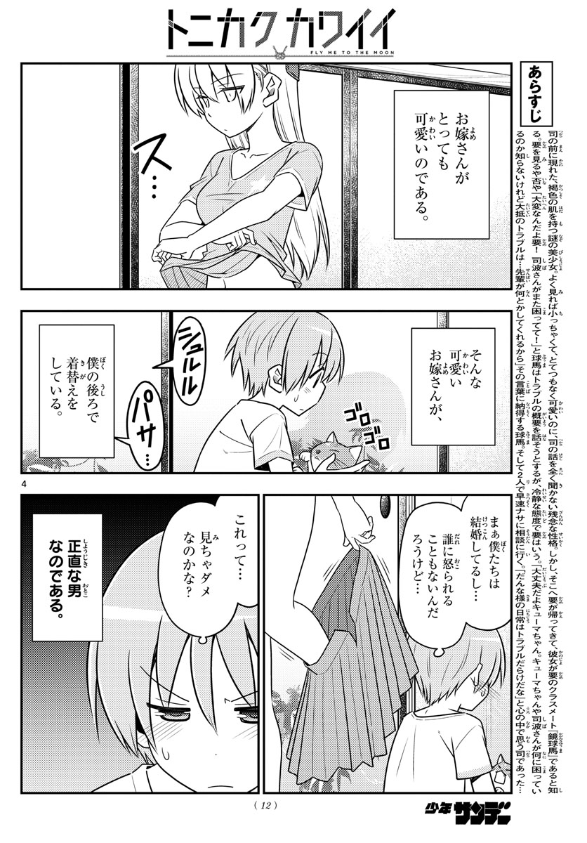 トニカクカワイイ - 第80話 - Page 5