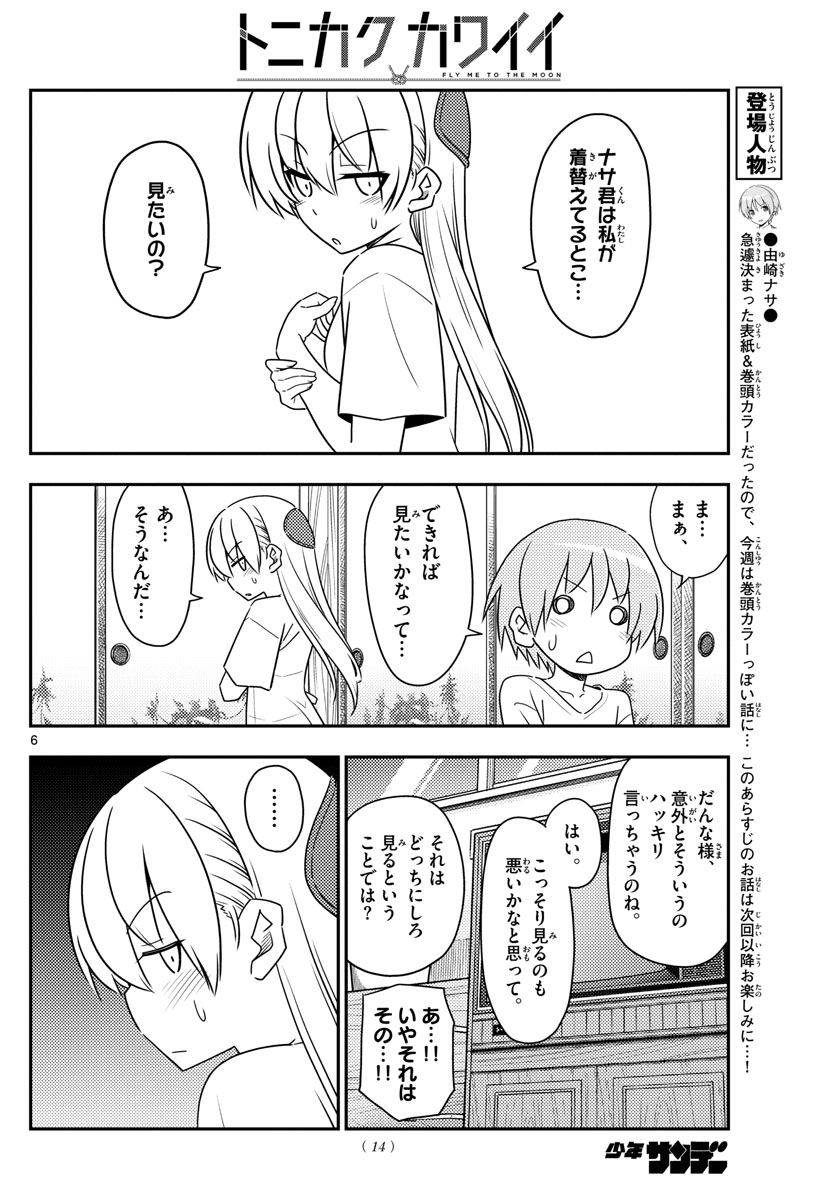 トニカクカワイイ - 第80話 - Page 7