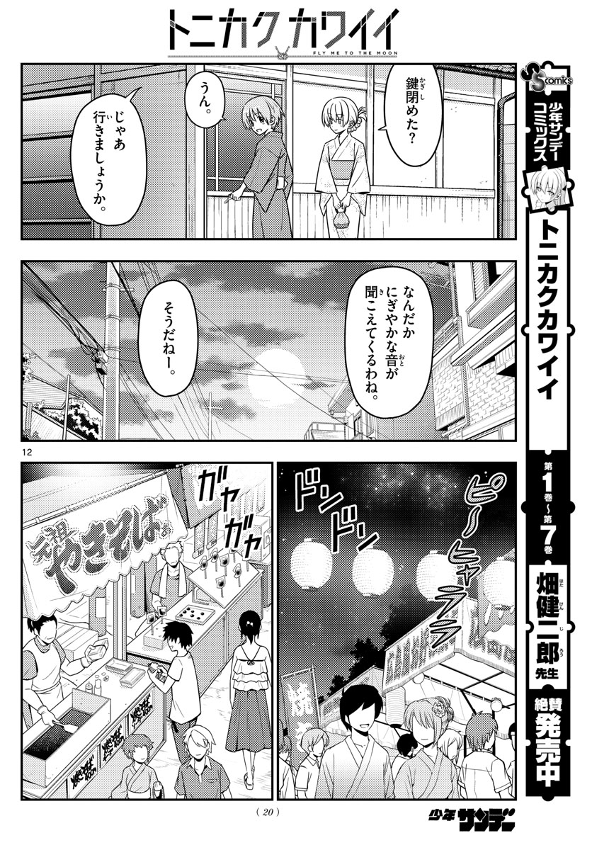 トニカクカワイイ - 第80話 - Page 12